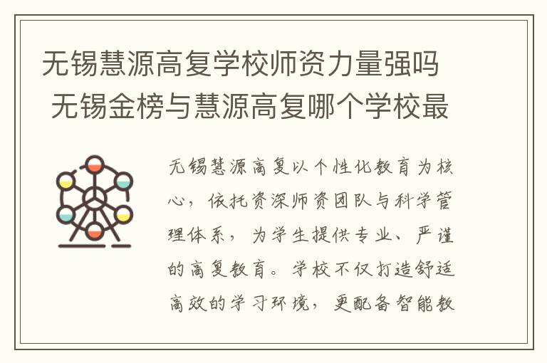 无锡慧源高复学校师资力量强吗 无锡金榜与慧源高复哪个学校最好