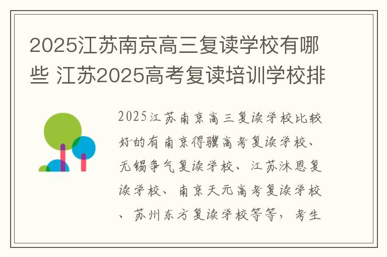 2025江苏南京高三复读学校有哪些 江苏2025高考复读培训学校排名