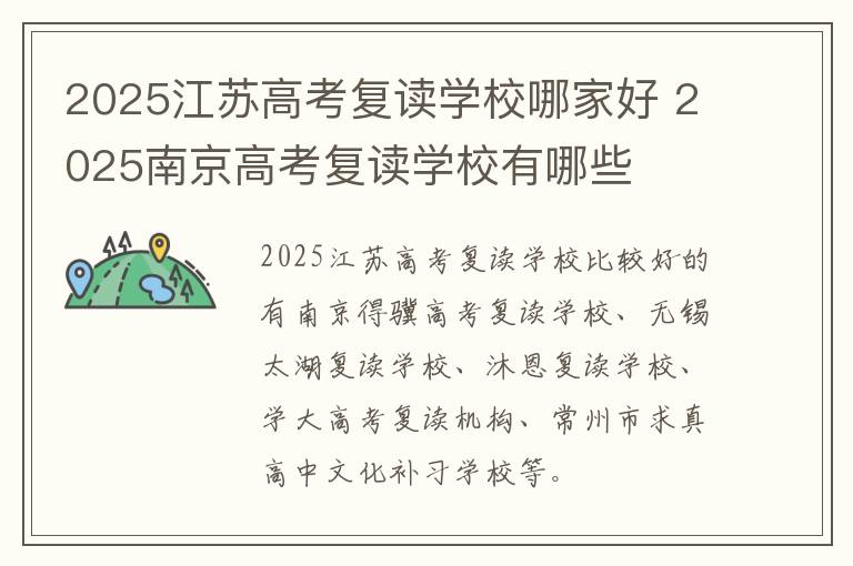 2025江苏高考复读学校哪家好 2025南京高考复读学校有哪些