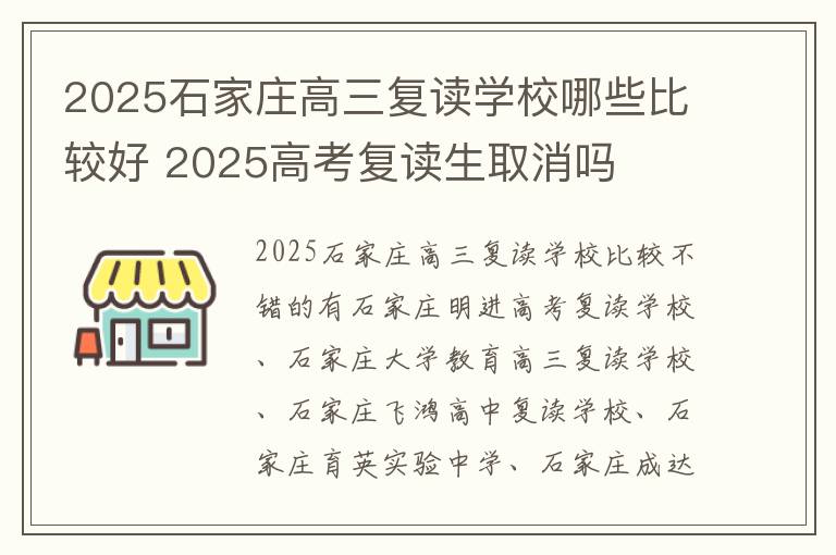 2025石家庄高三复读学校哪些比较好 2025高考复读生取消吗