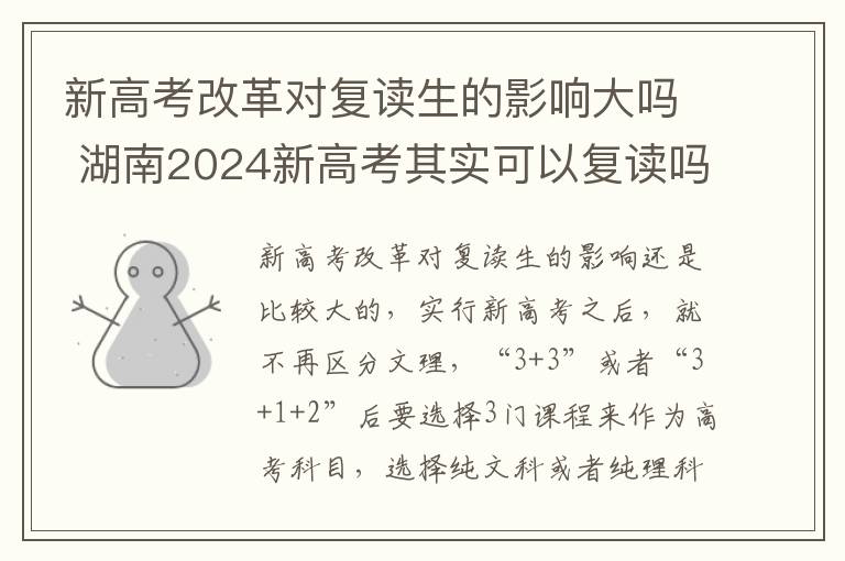 新高考改革对复读生的影响大吗 湖南2024新高考其实可以复读吗
