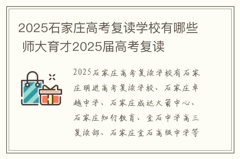 2025石家庄高考复读学校有哪些 师大育才2025届高考复读