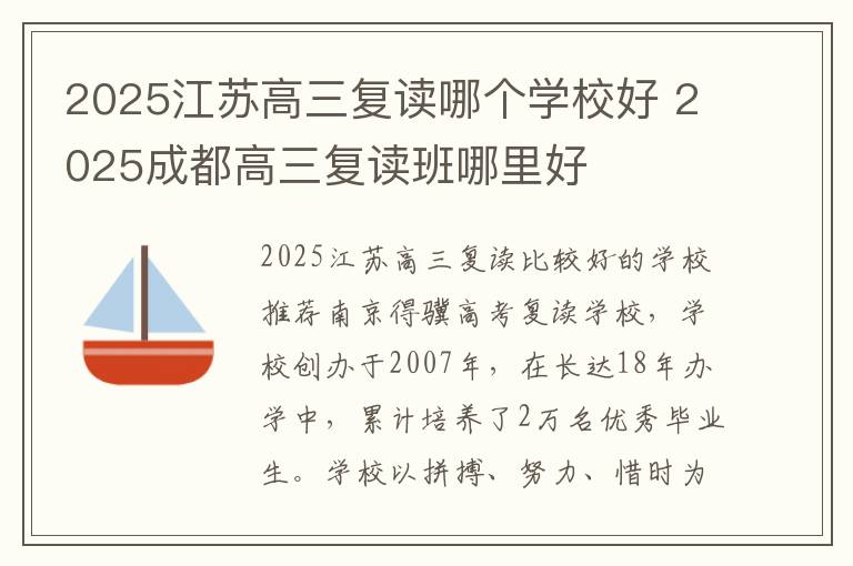 2025江苏高三复读哪个学校好 2025成都高三复读班哪里好