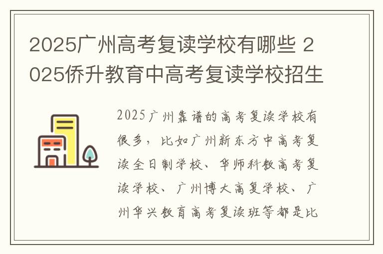 2025广州高考复读学校有哪些 2025侨升教育中高考复读学校招生简章