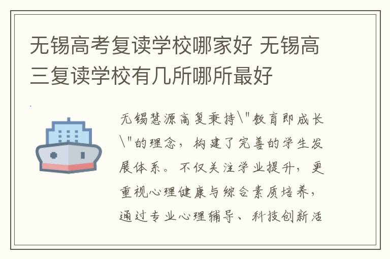 无锡高考复读学校哪家好 无锡高三复读学校有几所哪所最好