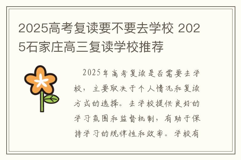 2025高考复读要不要去学校 2025石家庄高三复读学校推荐