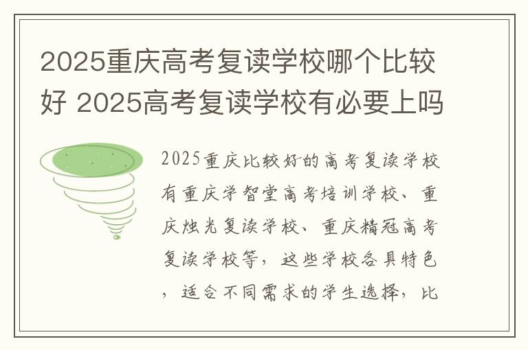 2025重庆高考复读学校哪个比较好 2025高考复读学校有必要上吗