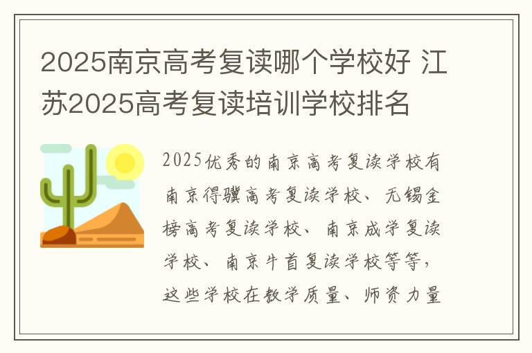 2025南京高考复读哪个学校好 江苏2025高考复读培训学校排名
