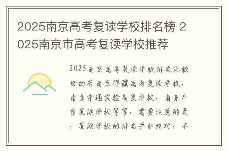2025南京高考复读学校排名榜 2025南京市高考复读学校推荐