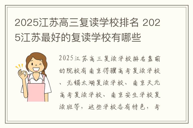 2025江苏高三复读学校排名 2025江苏最好的复读学校有哪些