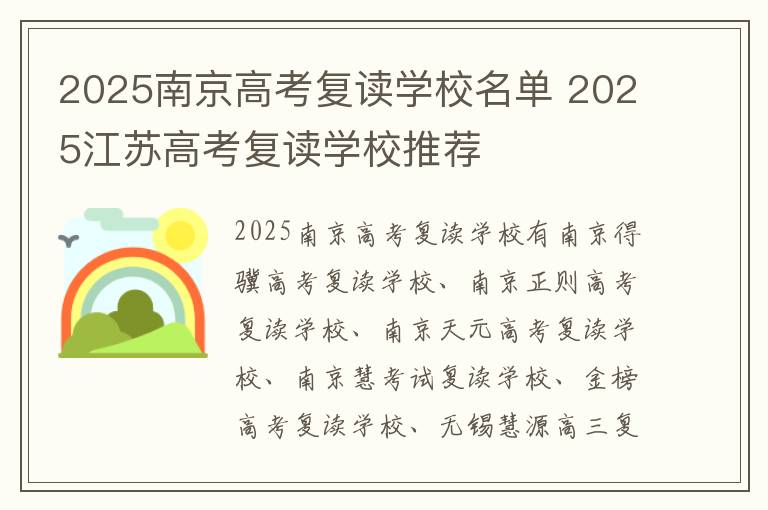 2025南京高考复读学校名单 2025江苏高考复读学校推荐