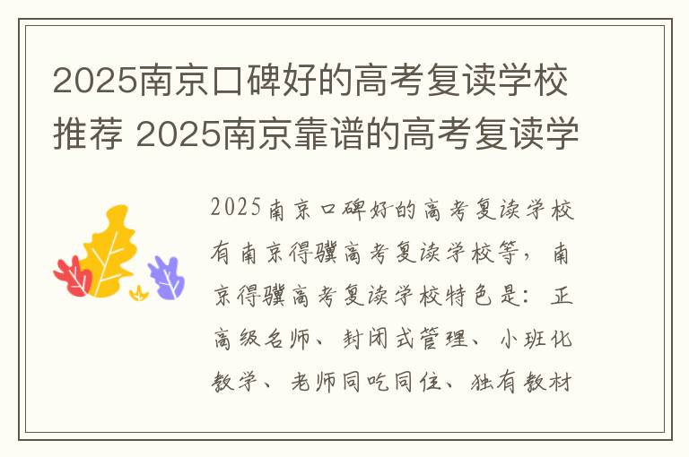 2025南京口碑好的高考复读学校推荐 2025南京靠谱的高考复读学校推荐
