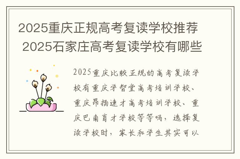 2025重庆正规高考复读学校推荐 2025石家庄高考复读学校有哪些