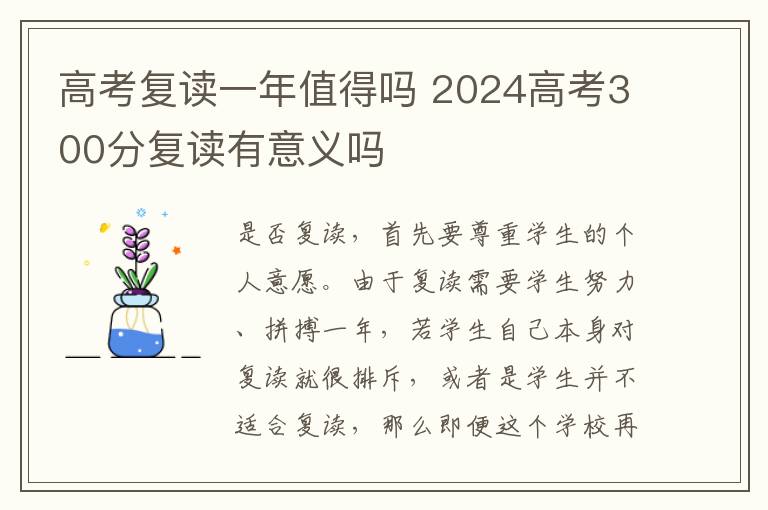 高考复读一年值得吗 2024高考300分复读有意义吗