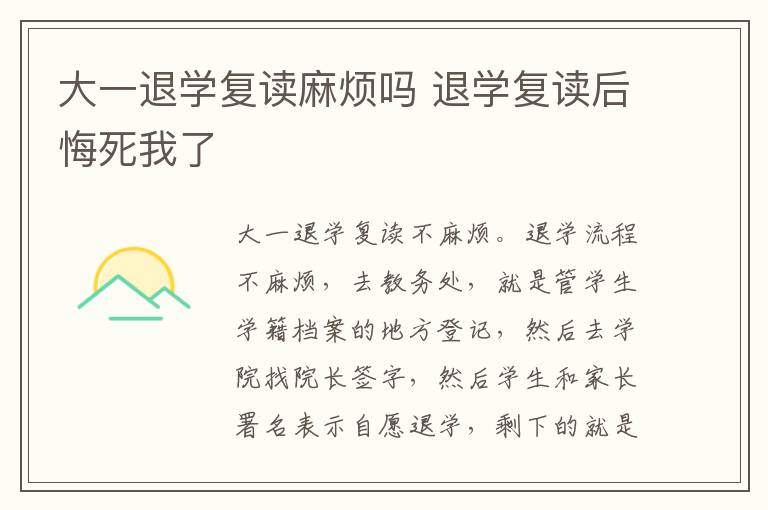 大一退学复读麻烦吗 退学复读后悔死我了