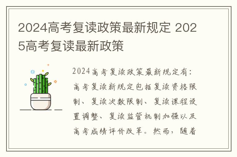 2024高考复读政策最新规定 2025高考复读最新政策
