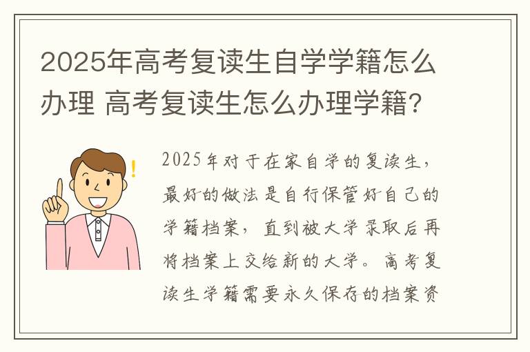 2025年高考复读生自学学籍怎么办理 高考复读生怎么办理学籍?