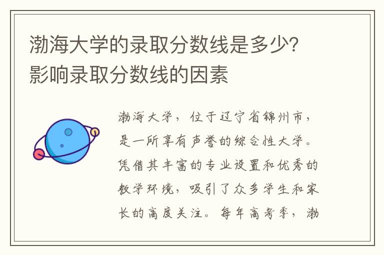 渤海大学的录取分数线是多少？影响录取分数线的因素