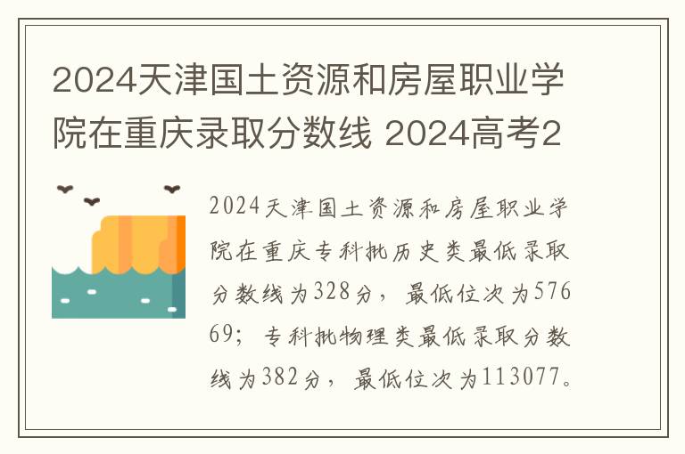 2024天津国土资源和房屋职业学院在重庆录取分数线 2024高考232分其实可以报哪些大学