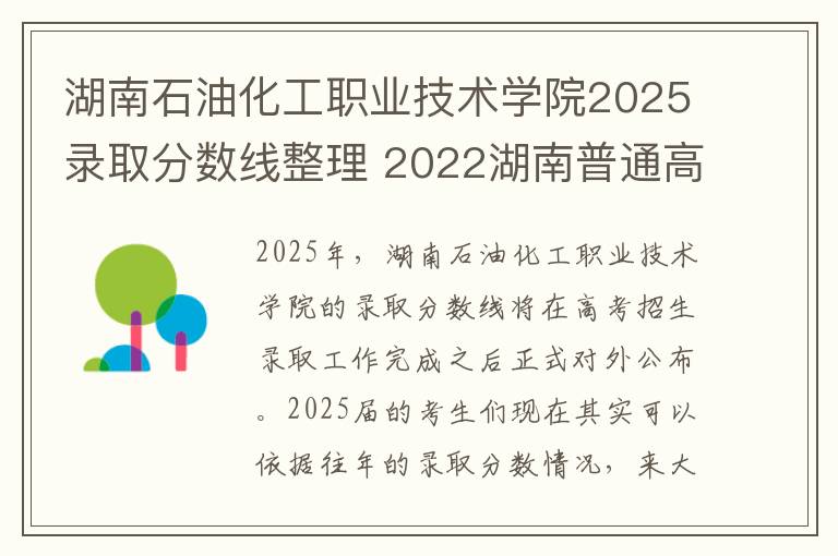 湖南石油化工职业技术学院2025录取分数线整理 2022湖南普通高校招生高职专科批