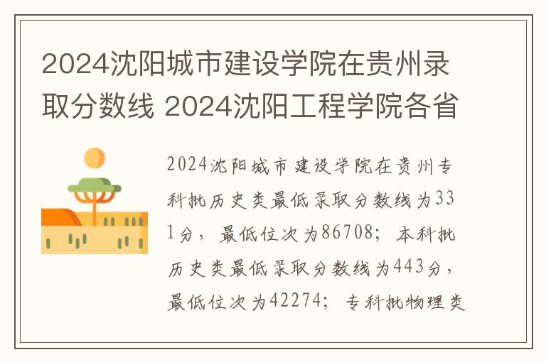 2024沈阳城市建设学院在贵州录取分数线 2024沈阳工程学院各省录取分数线是多少