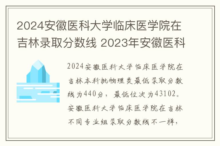 2024安徽医科大学临床医学院在吉林录取分数线 2023年安徽医科大学临床医学院招生计划专业及各省录取分数线位次