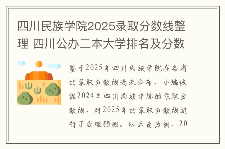四川民族学院2025录取分数线整理 四川公办二本大学排名及分数线