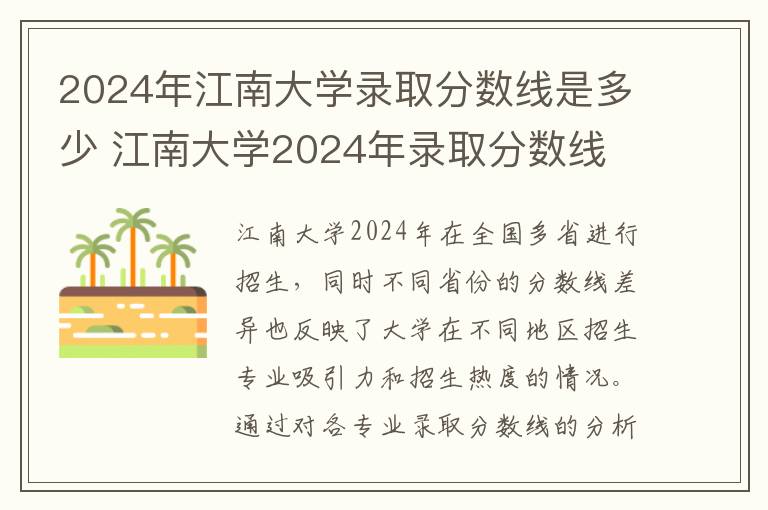 2024年江南大学录取分数线是多少 江南大学2024年录取分数线