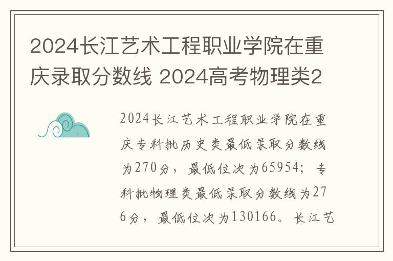 2024长江艺术工程职业学院在重庆录取分数线 2024高考物理类286分左右能报什么大学
