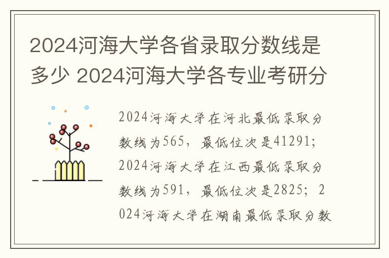 2024河海大学各省录取分数线是多少 2024河海大学各专业考研分数线一览表