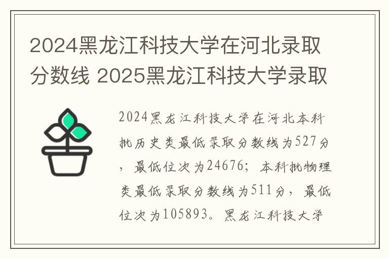 2024黑龙江科技大学在河北录取分数线 2025黑龙江科技大学录取分数线是多少