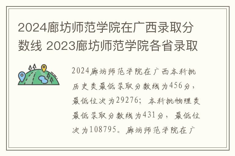 2024廊坊师范学院在广西录取分数线 2023廊坊师范学院各省录取分数线是多少