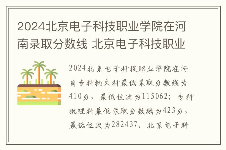 2024北京电子科技职业学院在河南录取分数线 北京电子科技职业学院2025录取分数线整理