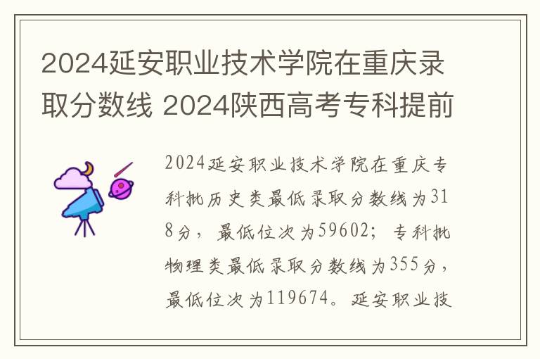 2024延安职业技术学院在重庆录取分数线 2024陕西高考专科提前批大学名单