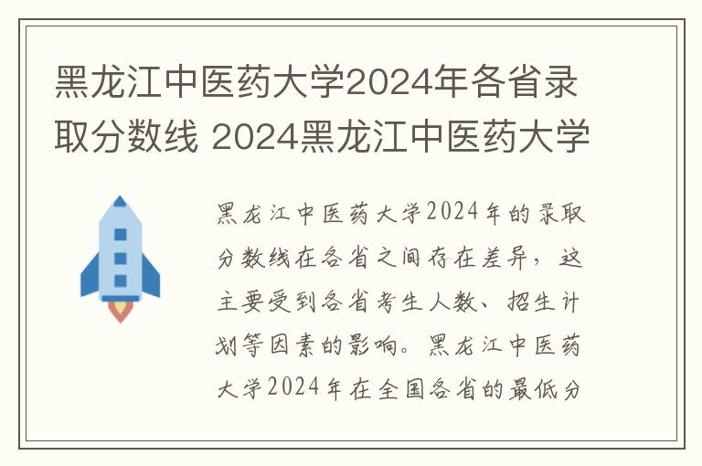 黑龙江中医药大学2024年各省录取分数线 2024黑龙江中医药大学是一本还是二本