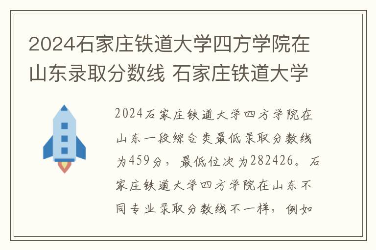 2024石家庄铁道大学四方学院在山东录取分数线 石家庄铁道大学四方学院艺术类录取分数线是多少