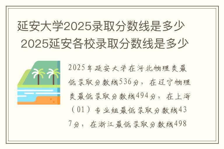 延安大学2025录取分数线是多少 2025延安各校录取分数线是多少