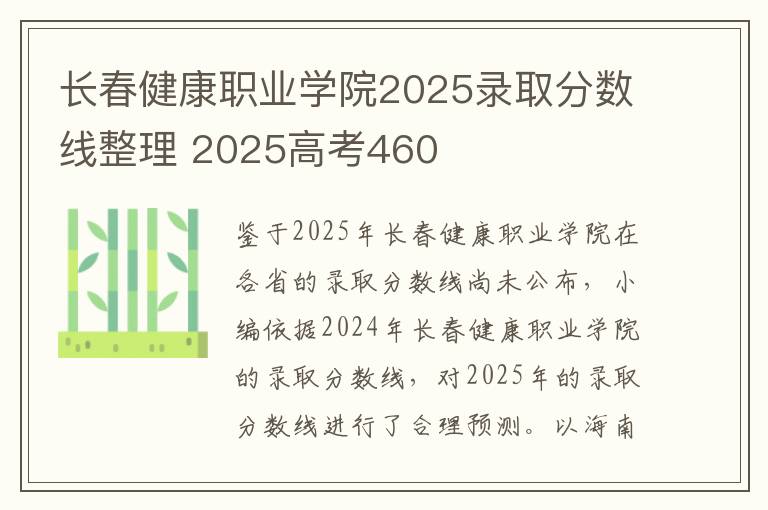 长春健康职业学院2025录取分数线整理 2025高考460