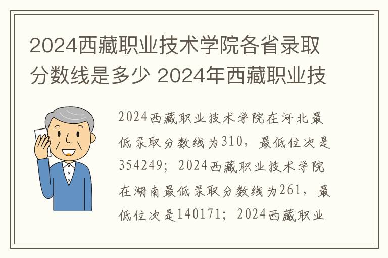 2024西藏职业技术学院各省录取分数线是多少 2024年西藏职业技术学院各省招生计划及招生人数
