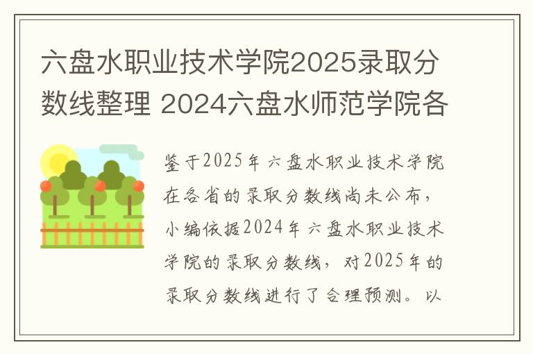 六盘水职业技术学院2025录取分数线整理 2024六盘水师范学院各省录取分数线是多少