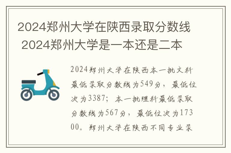 2024郑州大学在陕西录取分数线 2024郑州大学是一本还是二本