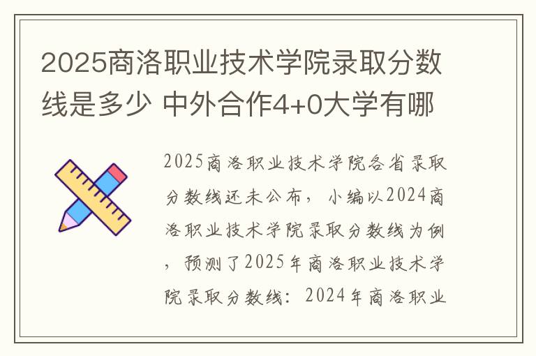 2025商洛职业技术学院录取分数线是多少 中外合作4+0大学有哪些学校