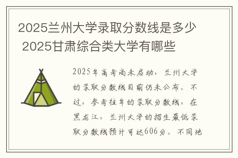 2025兰州大学录取分数线是多少 2025甘肃综合类大学有哪些