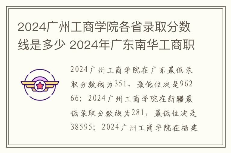 2024广州工商学院各省录取分数线是多少 2024年广东南华工商职业学院录取分数线是多少