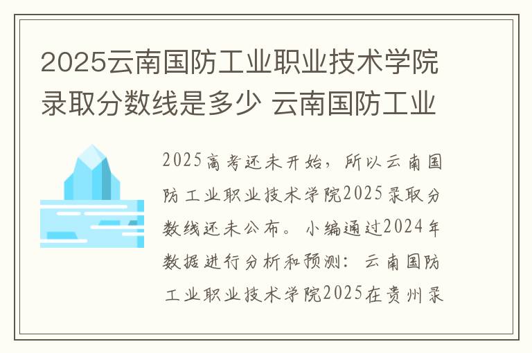 2025云南国防工业职业技术学院录取分数线是多少 云南国防工业职业技术学院2025录取分数线整理