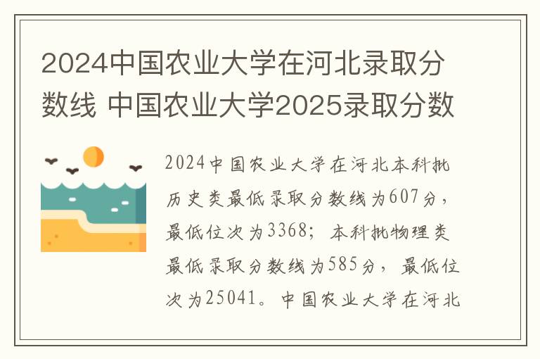 2024中国农业大学在河北录取分数线 中国农业大学2025录取分数线整理
