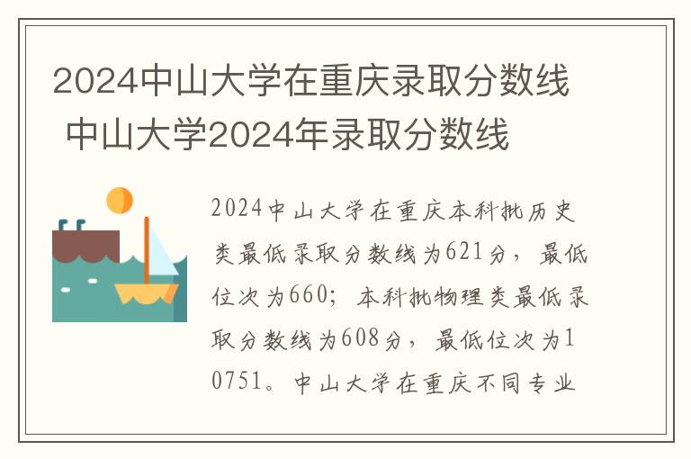2024中山大学在重庆录取分数线 中山大学2024年录取分数线