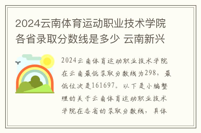 2024云南体育运动职业技术学院各省录取分数线是多少 云南新兴职业学院2024各省录取分数线及最低位次是多少