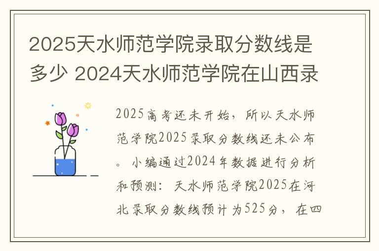 2025天水师范学院录取分数线是多少 2024天水师范学院在山西录取分数线