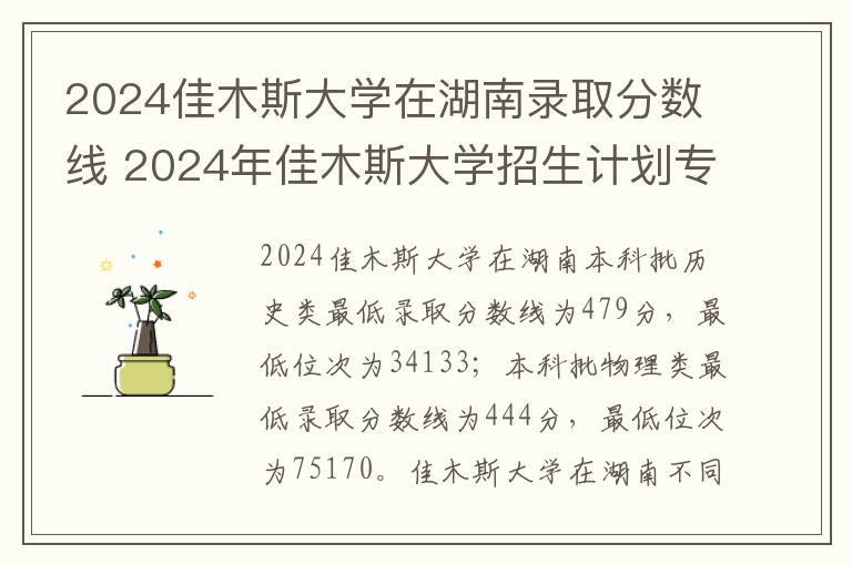 2024佳木斯大学在湖南录取分数线 2024年佳木斯大学招生计划专业及各省录取分数线位次